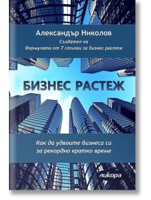Бизнес растеж - Александър Николов - Ликора - 9786199066409