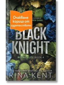 Корицата на книгата Черен рицар е с пищни зелени и сини цветя и листа. Оранжев стикер с текст на български език частично закрива заглавието, като отбелязва, че издателството ще предостави предстояща корица.