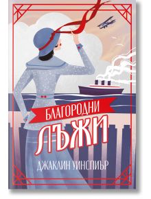 На илюстрованата корица на "Благородни лъжи" е изобразена жена в синьо палто и шапка, която гледа към кораб и биплан, а над името на автора е изписано заглавието "Благородни лъжи" - Джаклин Уинспир.