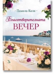 Благотворителната вечер - Памела Кели - 1085518,1085620 - Кръгозор - 9789547714977