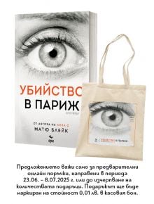 Корицата на книгата, включваща близък план на сиво око в черно и бяло, със заглавие „Убийство в Париж“ на удебелена червена и черна кирилица. Автор: Матю Блейк. Лого на издателство Ера е разположено отдолу.
