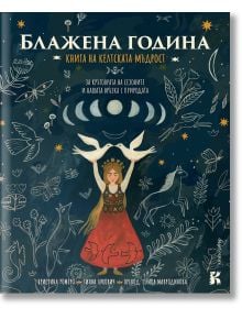 На корицата на продукта е изобразена жена в червена рокля с две бели птици, заобиколена от листа, звезди, луна и животни. Текстът на български език включва "Колело на годината" и заглавието "Блажена година: Книга на келтската мъдрост.