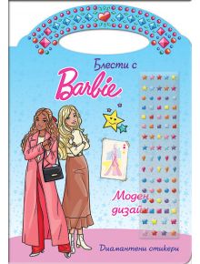 Блести с Барби: Моден дизайн - Колектив (Детски) - Момиче - СофтПрес - Barbie - 9786192742768