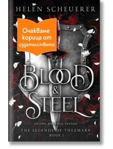 Blood and steel - 1085518,1085620 - Сиела - STEEL-1