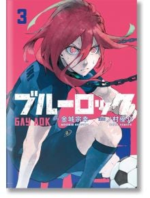 Корицата на Блу Лок - том 3 представя червенокос герой в синя футболна униформа, приседнал до топка с напрегнат поглед, на фона на смели розови и сини цветове.