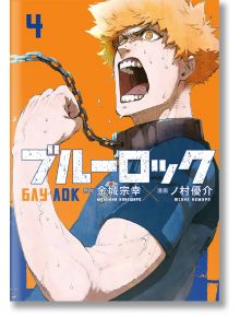 Корицата на "Блу Лок - том 4" показва решително русо момче със синя риза, което крещи и държи скъсана метална верига, с оранжев фон и бял и син японски текст, включващ "Блу лок", "Йоичи Исаги" и "4 отбор Z".