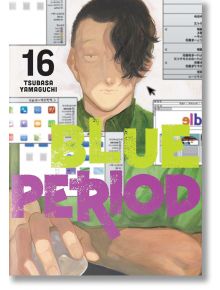 На корицата на Blue Period, Vol. 16 от Tsubasa Yamaguchi е изобразен човек със средно дълга тъмна коса на фона на цифрови икони и прозорци на браузъра. Тази прочута арт манга е спечелила голямата награда Manga Taisho и е с дръзко синьо и лилаво заглавие.