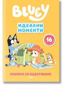 Блуи: Идеални моменти - Колектив (Детски) - Момиче, Момче - Сиела - 9789542854449