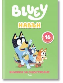 Блуи: Навън - Колектив (Детски) - Момиче, Момче - Сиела - 9789542854418