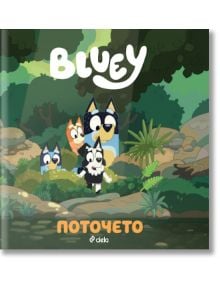 Корица на "Блуи: Поточето" показва Блуи, Бинго, Бандит и друг герой от анимационния сериал как вървят до малък поток в зелена гора.