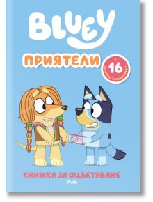 Блуи: Приятели - Колектив (Детски) - Момиче, Момче - Сиела - 9789542854456