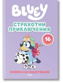 Блуи: Страхотни приключения - Колектив (Детски) - Момиче, Момче - Сиела - 9789542854463