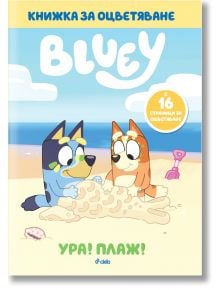 Блуи: Ура! Плаж! - Колектив (Детски) - Момиче, Момче - Сиела - 9789542854425
