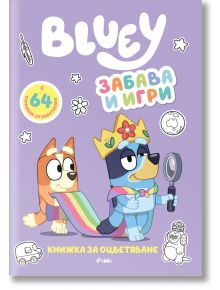 Блуи: Забава и игри - Колектив (Детски) - Момиче, Момче - Сиела - 9789542854401