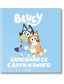 Корица на "Блуи: Запознай се с Блуи и Бинго" - два детски герои от анимационен сериал прегръщат се и се усмихват, с българското заглавие отгоре и отдолу на светлосин фон.