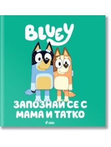 Корица на "Блуи: Запознай се с Мама и Татко" показва двете кученца от анимационния сериал - синьо и кафяво, едно до друго, с надпис под тях на кирилица: Запознай се с мама и татко.