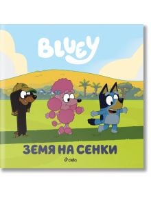 Корица на детската книга "Блуи: Земя на сенки", вдъхновена от анимационния сериал "Блуи", с трите кученца-кафяв дакел, розов пудел и синлер-вървящи весело по зелена поляна.