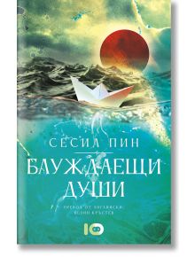Корицата на книгата "Блуждаещи души" показва хартиена лодка във вода под червено слънце и зелено-синьо небе, което напомня за емигрантска съдба. Заглавие на български език; по-долу са посочени имената на преводачите.