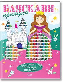 Оцвети и добави блестящи диаманти: Бляскави принцеси - Колектив (Детски) - Момиче - СофтПрес - 9786192742805