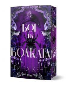 На корицата на тази българска книга, издържана в лилаво и черно, са изобразени голям паяк, пищни цветя и декоративни мотиви. „Богът на болката – книга 2 – Наследството на боговете“ от Рина Кент е увлекателен роман в жанра „тъмна романтика“ за почитателите