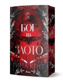 3D визуализация на "Бог на злото" от Рина Кент, издадена от Ciela, с тъмночервена и черна корица, на която са изобразени ножове, венци, гарван и имена като Килиън Карсън и Глиндън Кинг. ISBN: 9789542852766