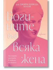 Корицата на книгата "Богините във всяка жена" е в розов цвят и включва класическа женска статуя. Българското заглавие и името на автора са изписани с бял и оранжев текст, като подчертават темите за богини архетипи и психология на жените.