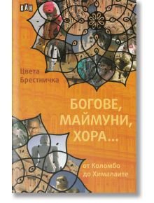 Богове, маймуни, хора... - Цвета Брестничка - Пан - 9789546602909