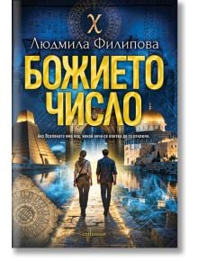 Божието число - Людмила Филипова - Жена, Мъж - Ентусиаст - 9786191647989
