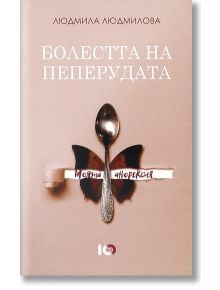 Болестта на пеперудата - Людмила Людмилова - Жанет-45 - 9786197153293