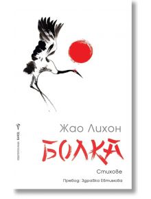 Болка - Жао Лихон - Бард - 9789545841736