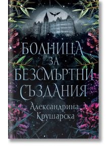 Болница за безсмъртни създания - Александрина Крушарска - Жена, Мъж - Хеликон - 9786199284957