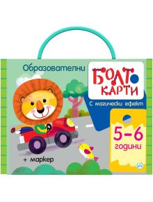 Болт карти с магически ефект: Играя, уча, знам (от 5 до 6 години) - Колектив - Момиче, Момче - Пух - 9786192111175