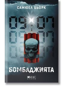 Корицата на книгата "Бомбаджията" показва цифров часовник в синьо, червени динамитни пръчки с череп отпред, запален фитил и едър бял текст на кирилица. В горната част е изписано името на инспектор Холгер Мунк.