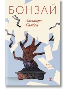 Корицата на книгата "Бонзай" с илюстрирано дърво бонсай с бели хартиени парчета и заглавие на дебела червена кирилица - елегантна препратка към чилийска литература.