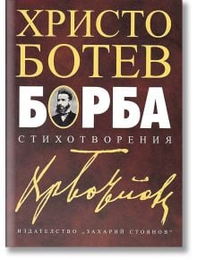 Борба. Стихотворения - Христо Ботев - Жена, Мъж, Момиче, Момче - Захарий Стоянов - 9789540912233