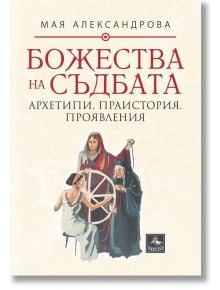Божества на съдбата: Архетипи. Праистория. Проявления - Мая Александрова - Жена, Мъж - Персей - 9786191613618