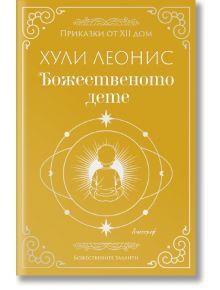 Корицата на книгата е в златни нюанси с бели орнаментирани рамки. Сияещо дете седи под Луната, сред сияйни линии и небесни мотиви. Заглавие на български: Божественото дете на Хули Леонис.