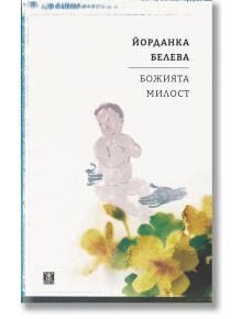 Божията милост - Йорданка Белева - Жена, Мъж - Жанет-45 - 9786191869770
