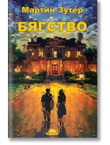 На стилизираната корица на книгата са изобразени двама души, които вървят към осветена къща в сумрак, което внушава мистерия. Заглавието "Бягство" и авторът "Мартин Зутер" са изписани с дръзки жълти букви на кирилица в горната част.