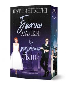 На корицата на книгата са изобразени булка в бяло и мъж в черен костюм със слънчеви очила на фона на нощен градски пейзаж - идеално решение за любителите на любовен роман и уреден брак. Заглавието на български език е Милиардери с черни вратовръзки от Кат 