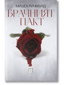 Брачният пакт - Мишел Ричмънд - Жена, Мъж - Изток-Запад - 9786190102410