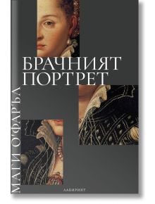 Брачният портрет - Маги О'Фарел - Жена, Мъж - Лабиринт - 9786197670813