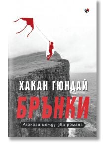 Брънки. Разкази между два романа - Хакан Гюндай - Жена, Мъж - 9789543988679