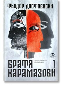 Корица на книгата "Братя Карамазови - том 1" с абстрактна илюстрация на три човешки профила в черно, бяло и червено, с едър кириличен надпис, подчертаващ класическия руски роман.