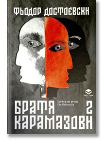 Корицата на книгата "Братя Карамазови - том 2" на български език, на която са изобразени две стилизирани припокриващи се лица - едно бяло и едно червено - на тъмен текстуриран фон с удебелен бял текст на кирилица.