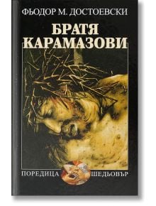 Корица на книгата Братя Карамазови от Фьодор Достоевски на български език, на която е изобразен Исус с трънен венец, със затворени очи и сведена глава, на черен фон. Предлага се в книжарница Orange.