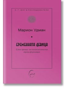 Бременната девица: Един процес на психологическа трансформация - Марион Удман - Жена, Мъж - Леге Артис - 9786197516661