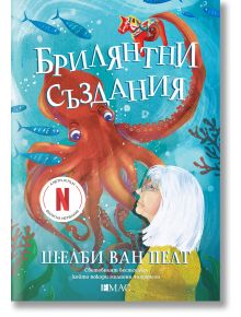 Жена с бели коси и очила гледа голям червен октопод под вода. Заглавието „Брилянтни създания“ е на български език и се отнася до дебютния роман на Шелби ван Пелт, като на корицата са изобразени логотипите на Netflix и на издателството.