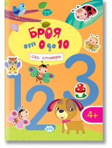 Цветна корица на детска книжка с големи цифри 1, 2 и 3, анимационни животни, насекоми и куче, озаглавена Броя от 1 до 10. Перфектна за възраст 4+, тази книжка със стикери превръща ученето на числата в забавна игра!.