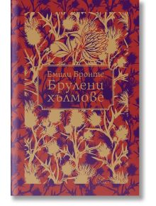 Изданието с твърди корици на "Брулени хълмове" е със златни мотиви на бодил върху червена и лилава корица, а заглавието е изписано на кирилица, за да изглежда вечно класическо.